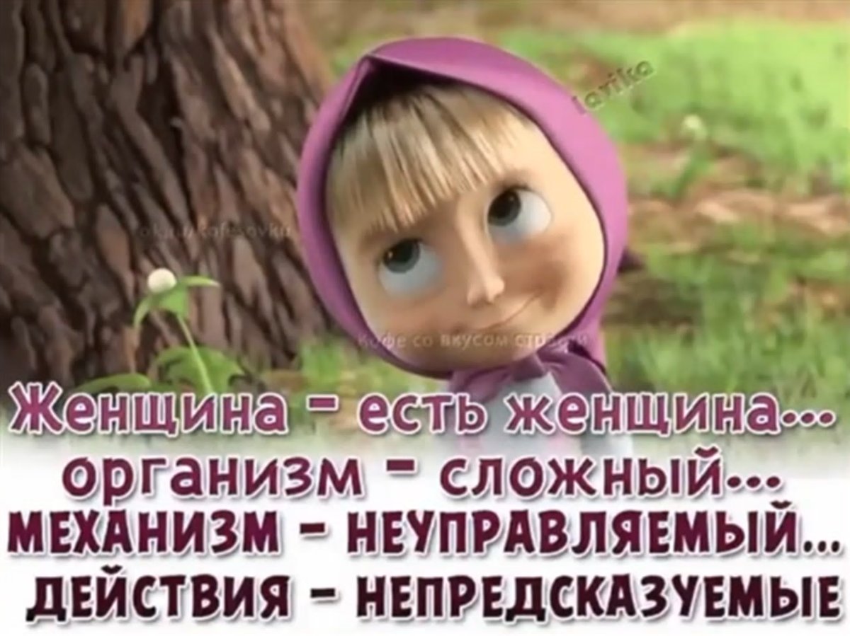 Женщины такие непредсказуемые