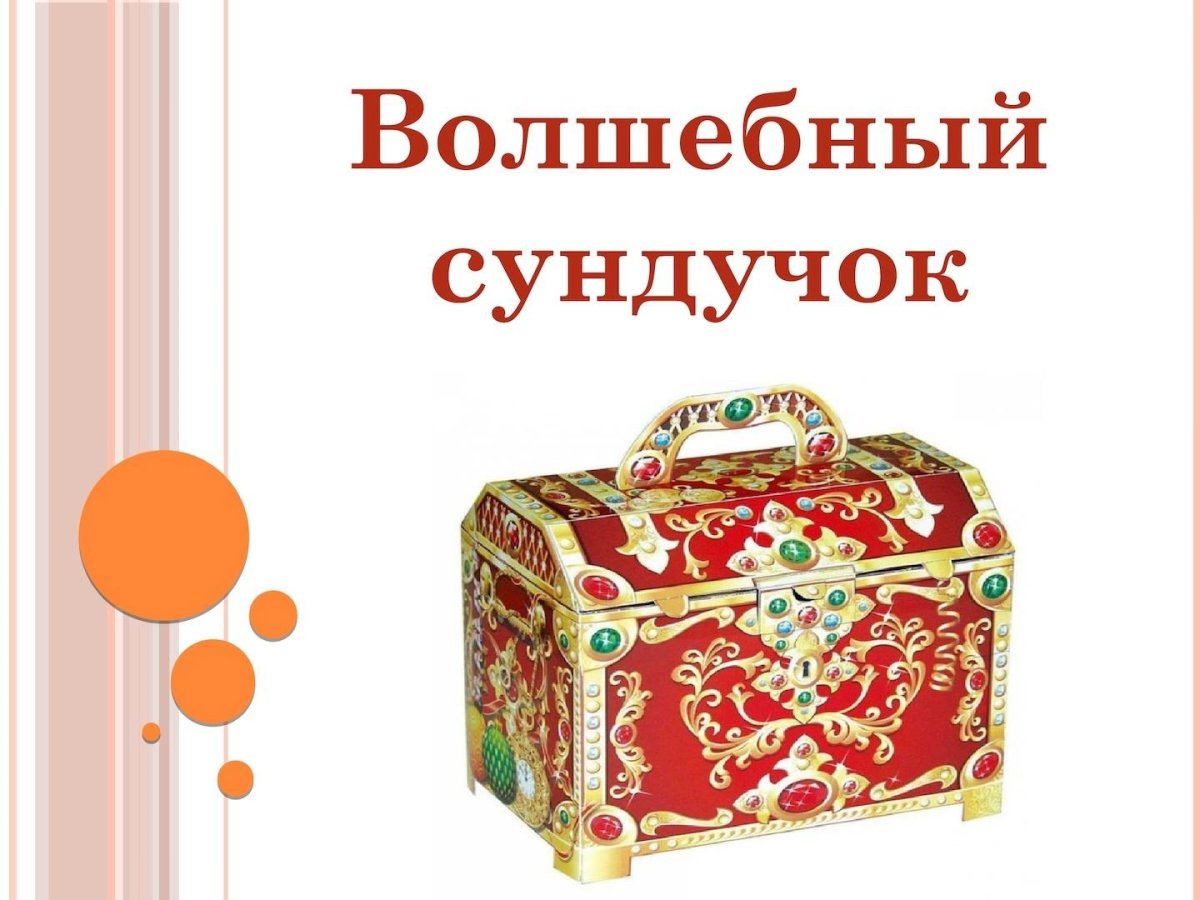 Волшебная шкатулка