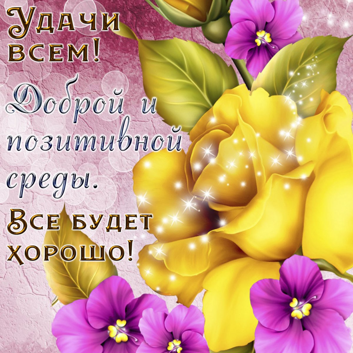 Открытки с добрым утром среды