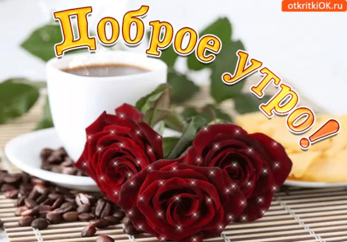 Стикеры с добрым утром красивые