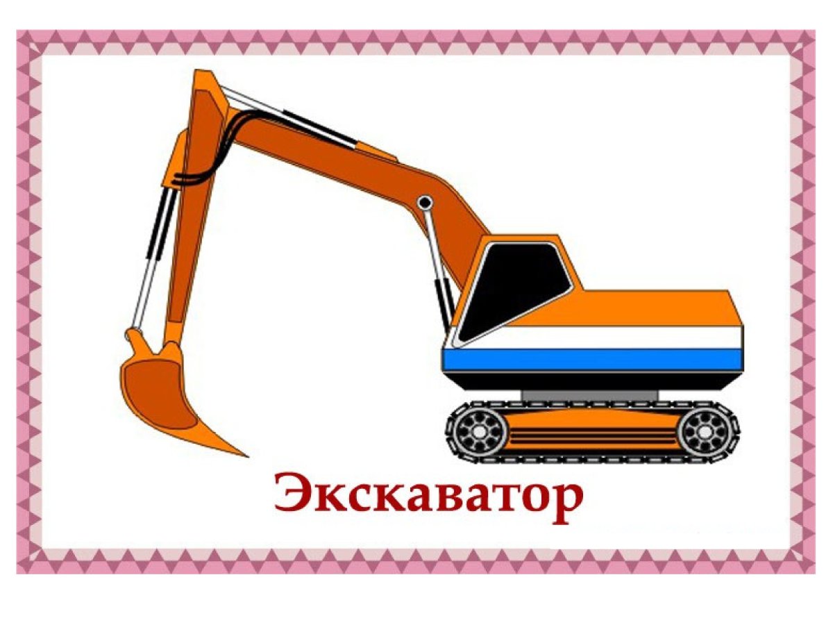 Мультяшная строительная техника экскаватор