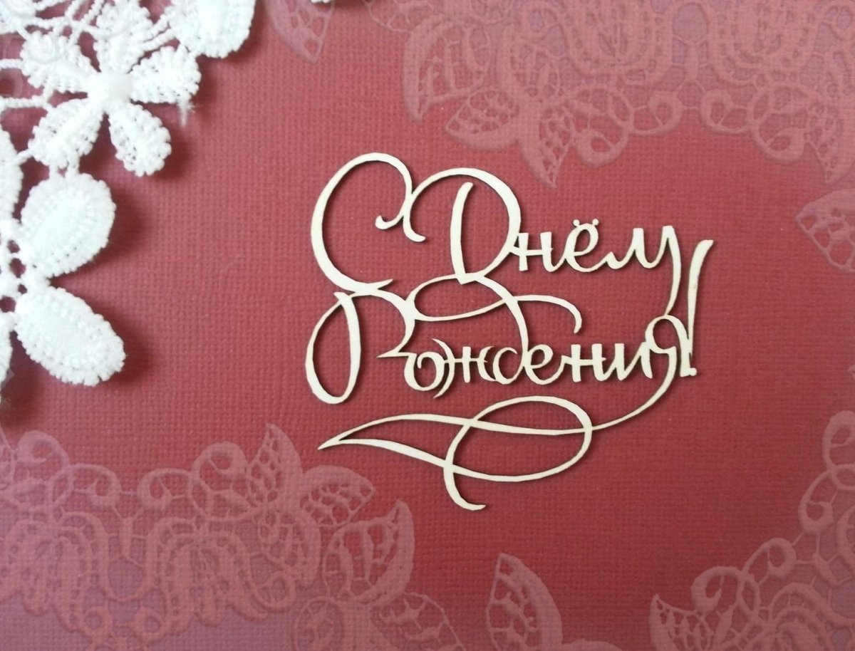 С днём рождения свекрови