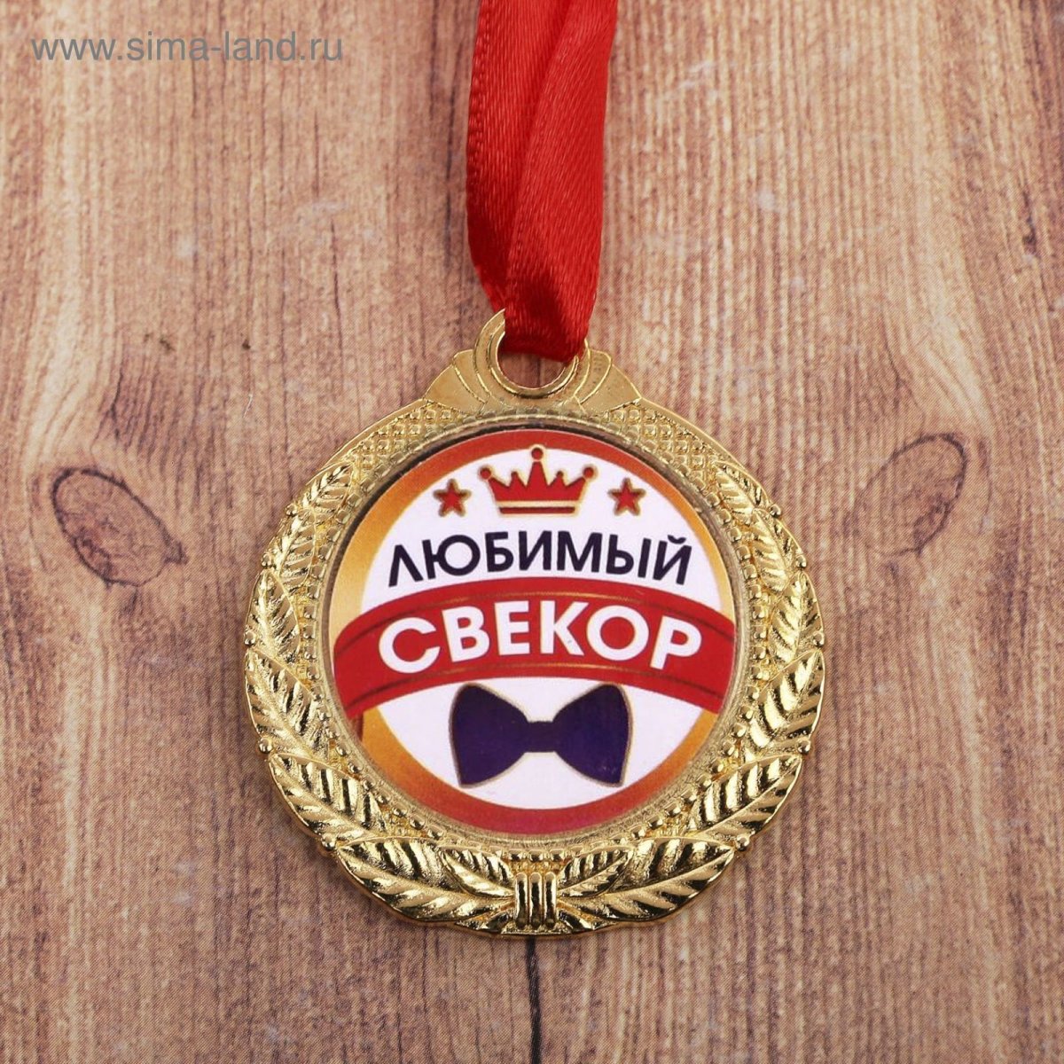 Лучшему свекру
