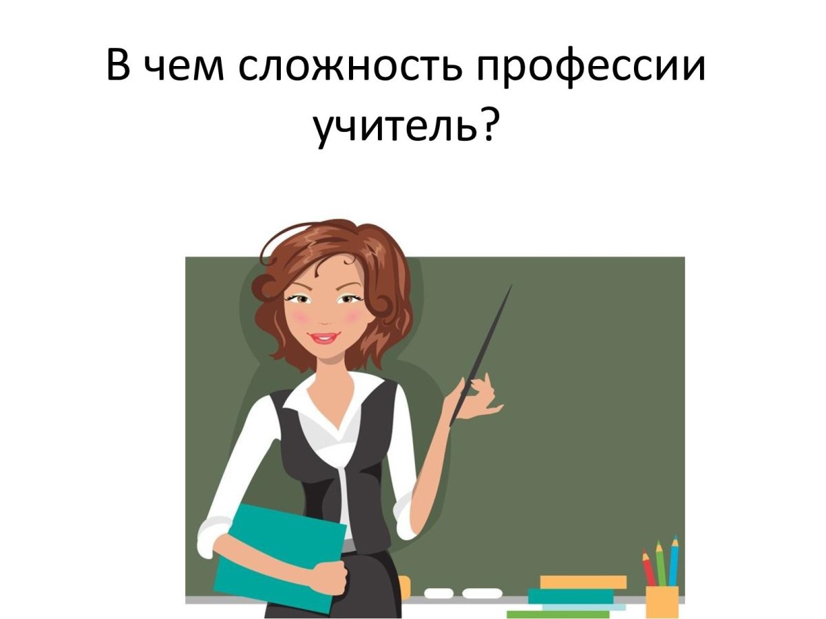 Профессия учитель