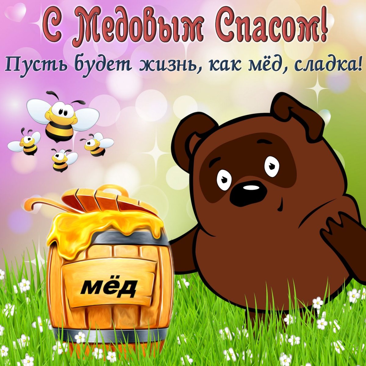 С праздником медовый спас