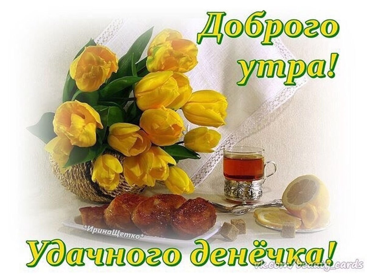 Открытки удачного четверга