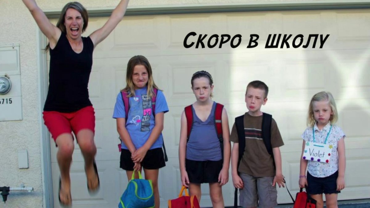 С 1 сентября прикольные