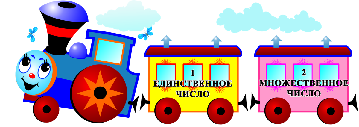 Вагончики с цифрами