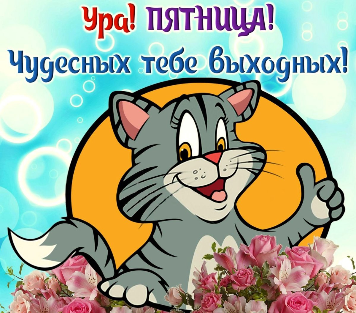 Открытки с пятницей