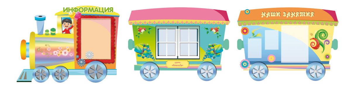 Цифры паровозик и вагончики