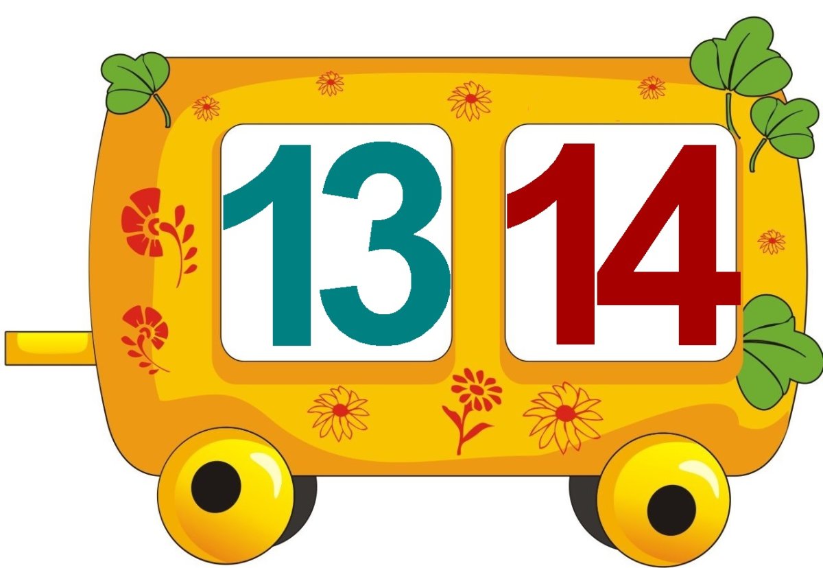 Вагончики с цифрами для детей