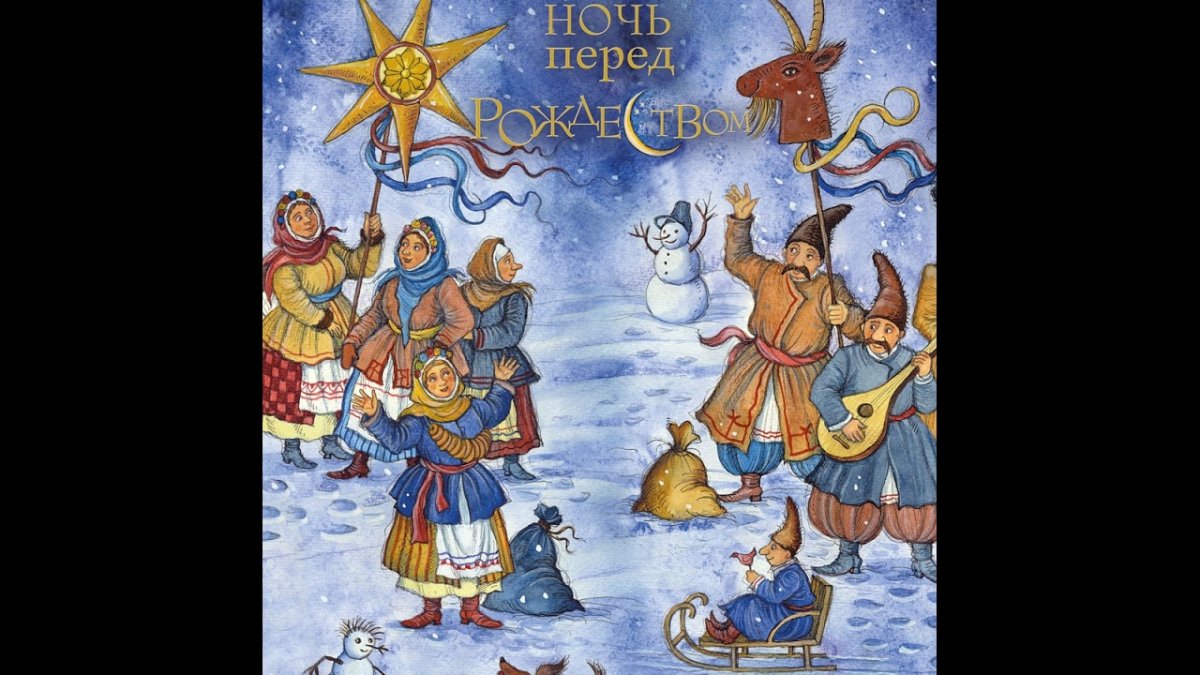 Ночь перед Рождеством колядки Гоголь