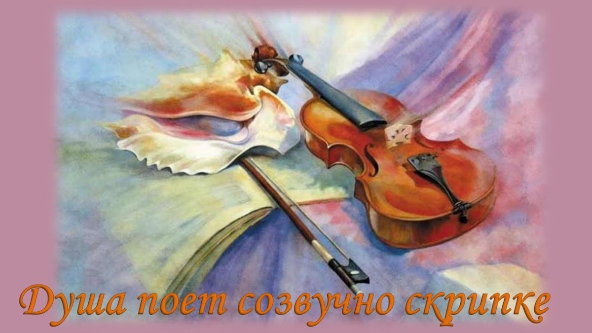 Скрипка живопись