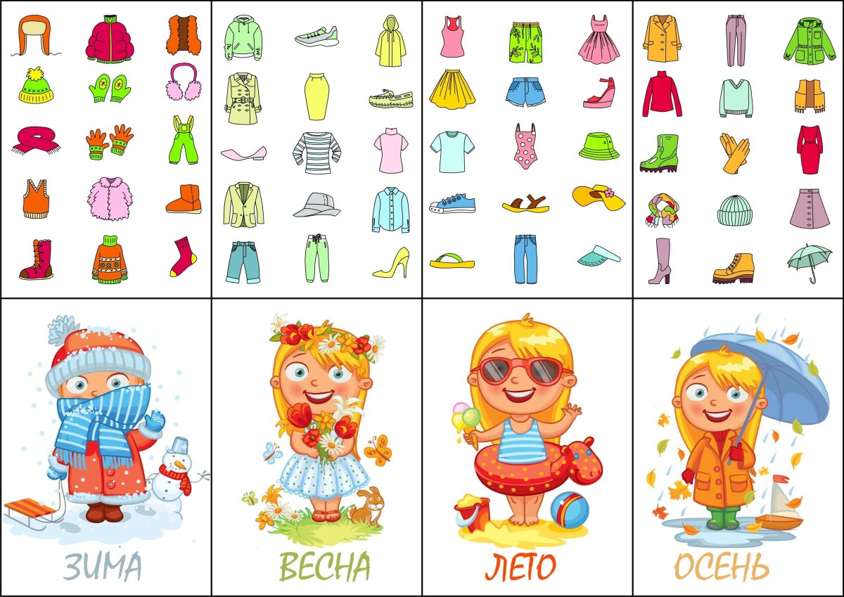 Одежда по сезонам для детей