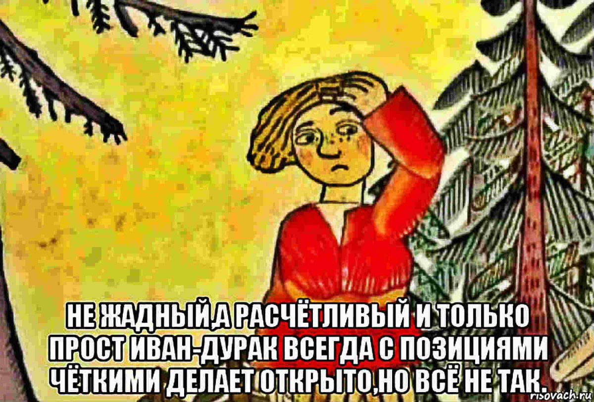 Иван дурак приколы