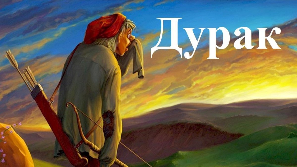 Иванушка-дурачок современный