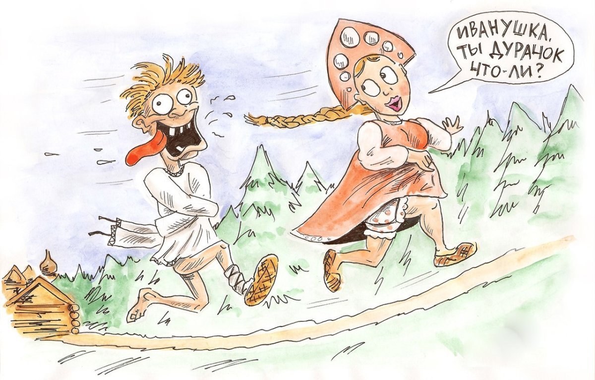 Иванушка-дурачок Иванушка