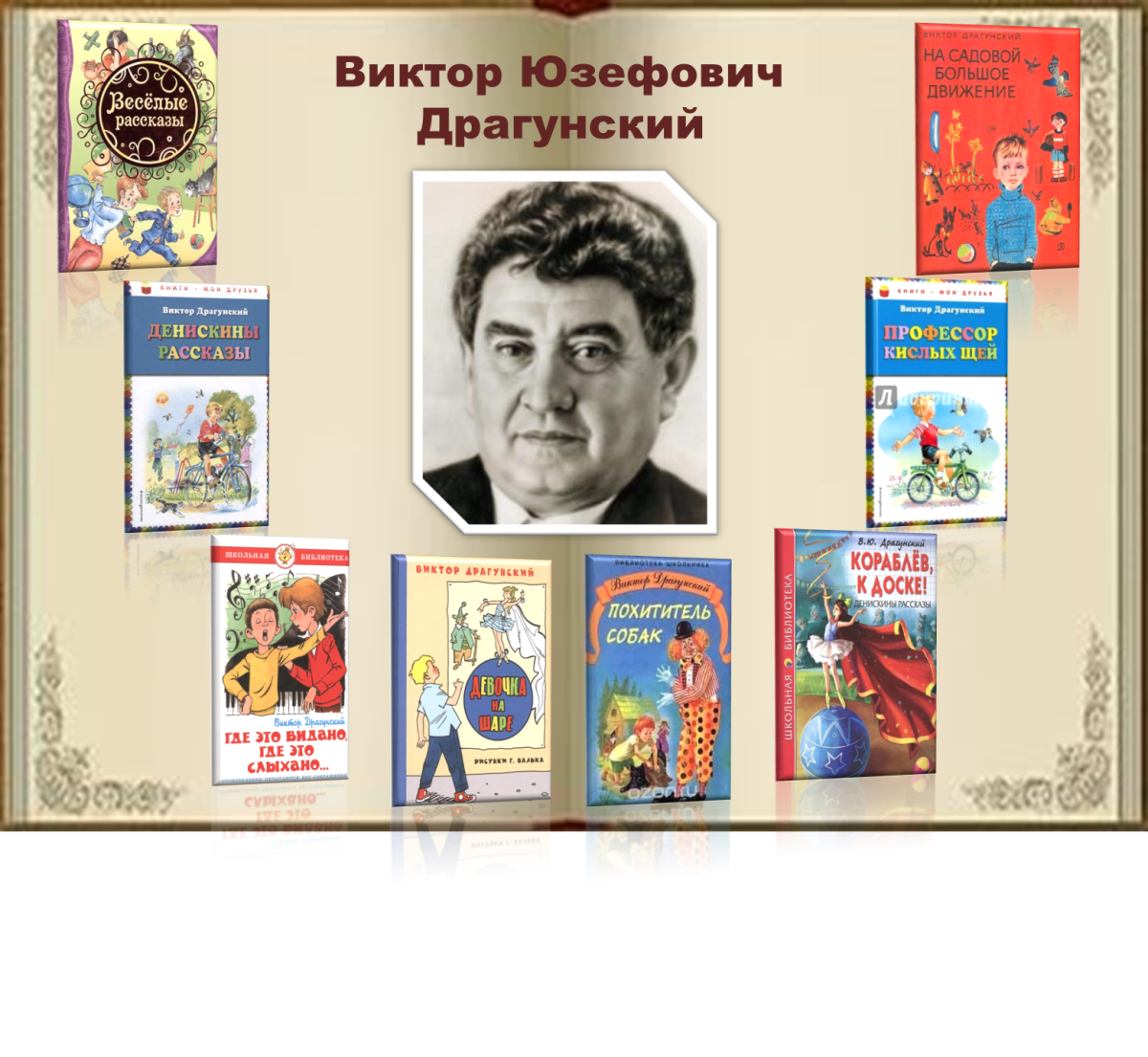 Драгунский Виктор Юзефович