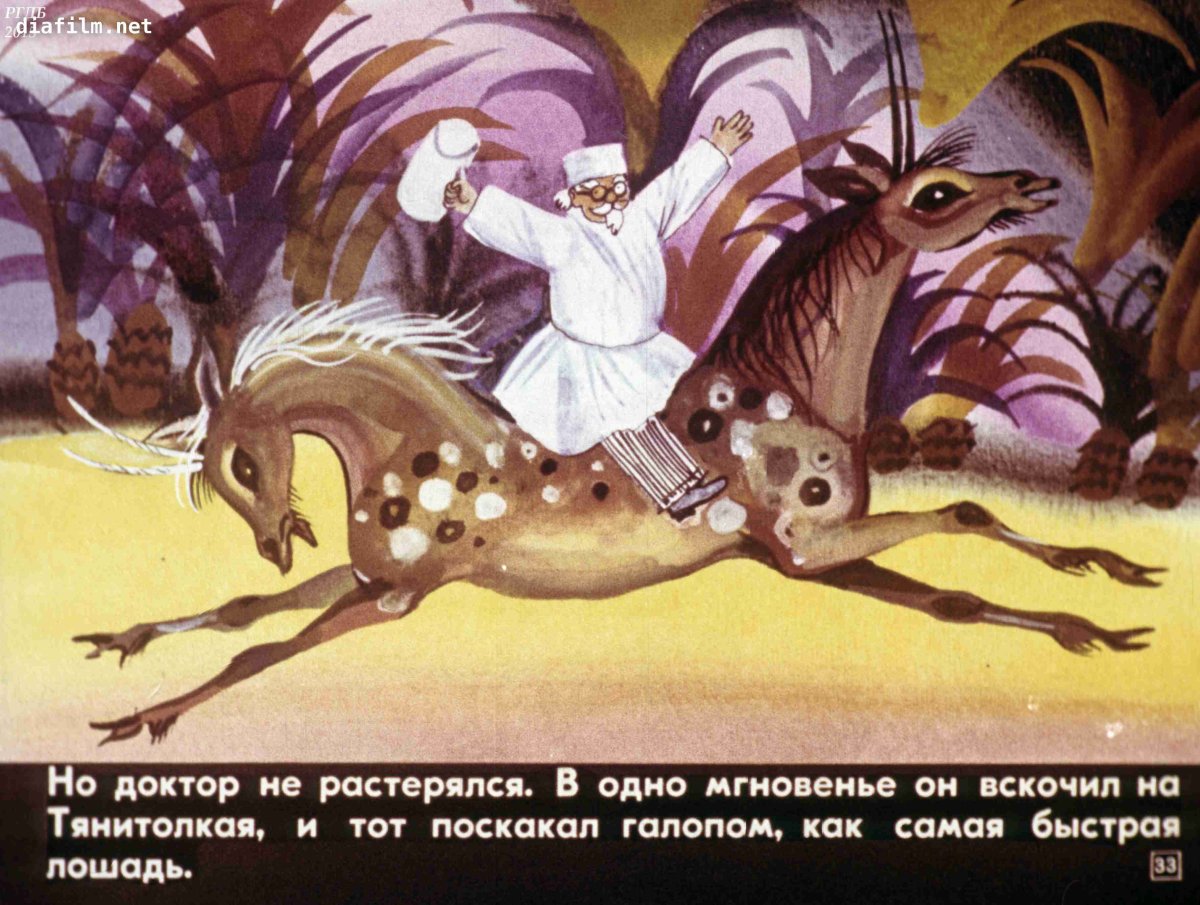 Доктор Айболит ТЯНИТОЛКАЙ