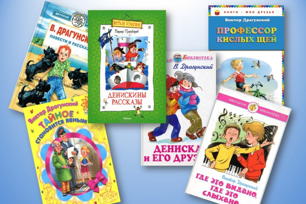 Произведения Виктора Драгунского