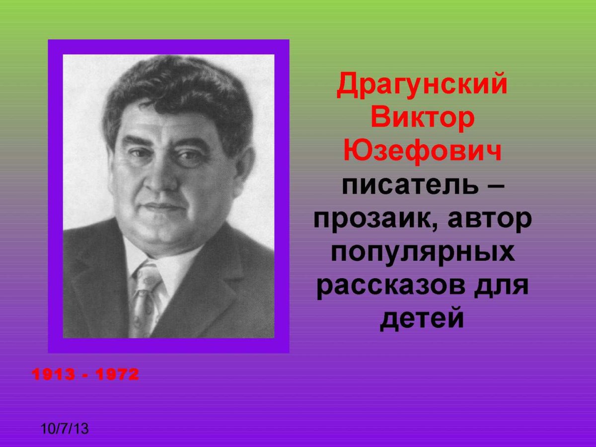 Драгунский Виктор Юзефович