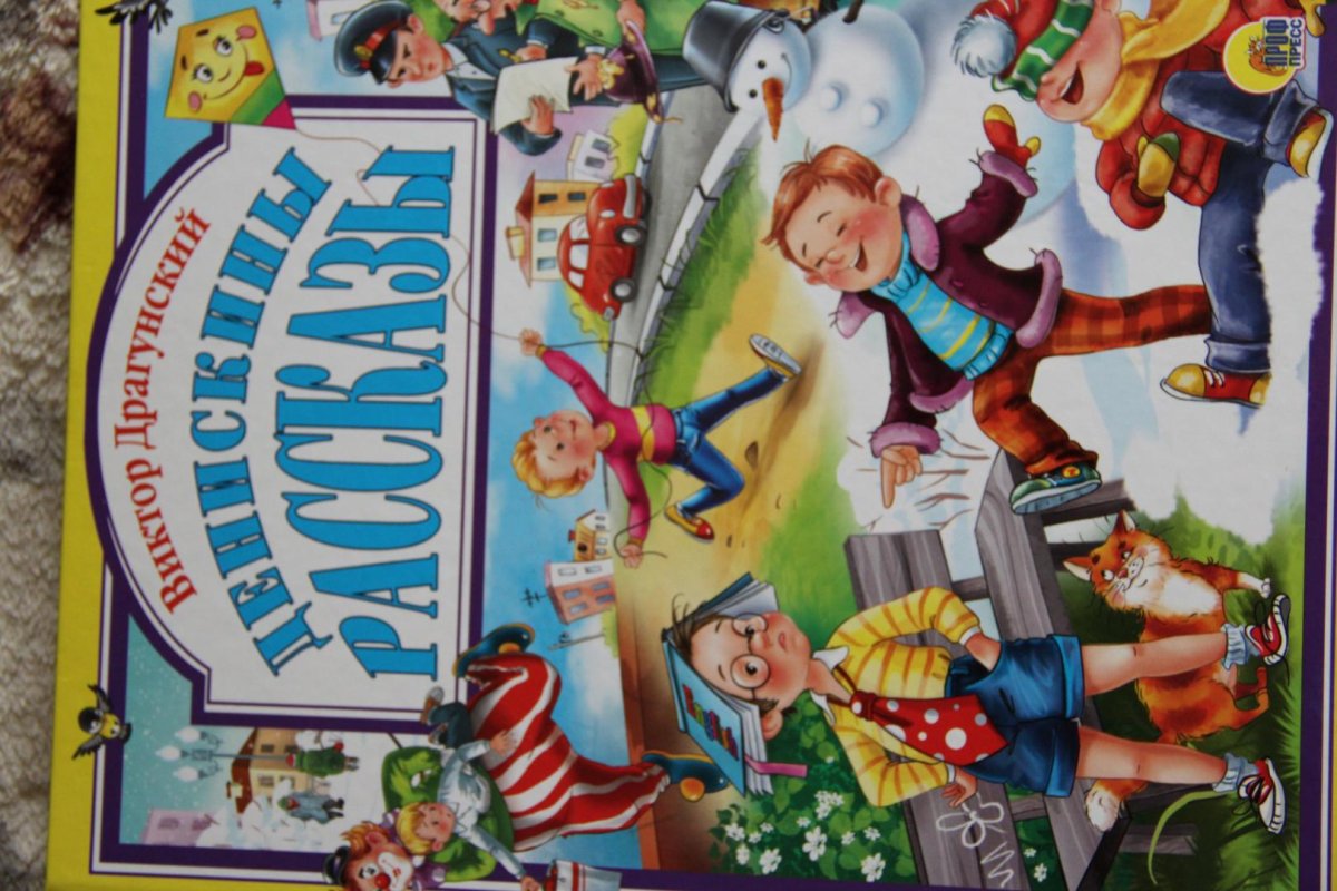 Драгунский иллюстрации