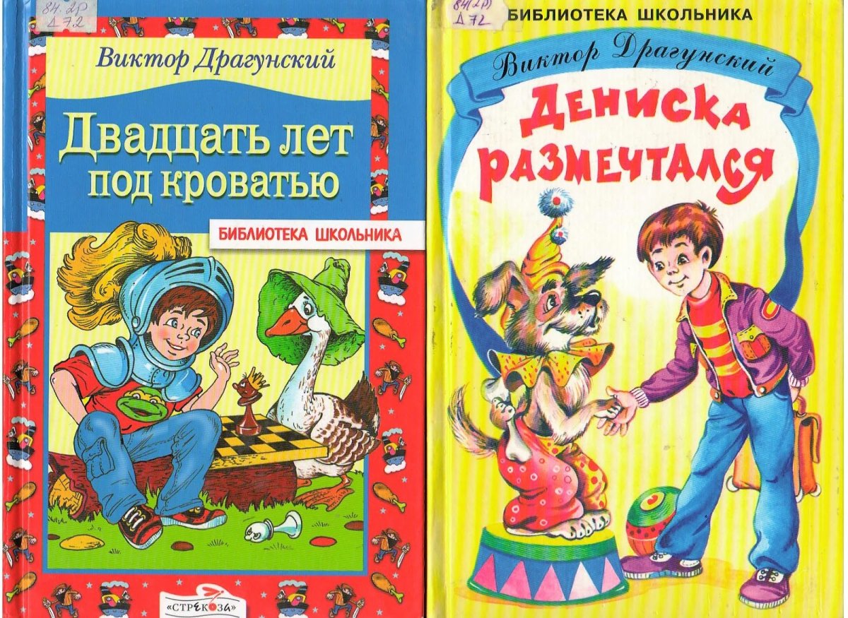 Виктор Драгунский книги