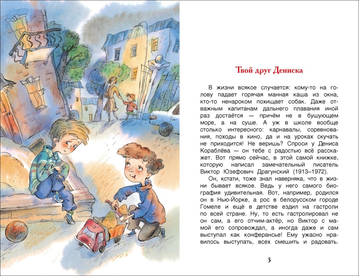 Дениска кораблёв Драгунский иллюстрации