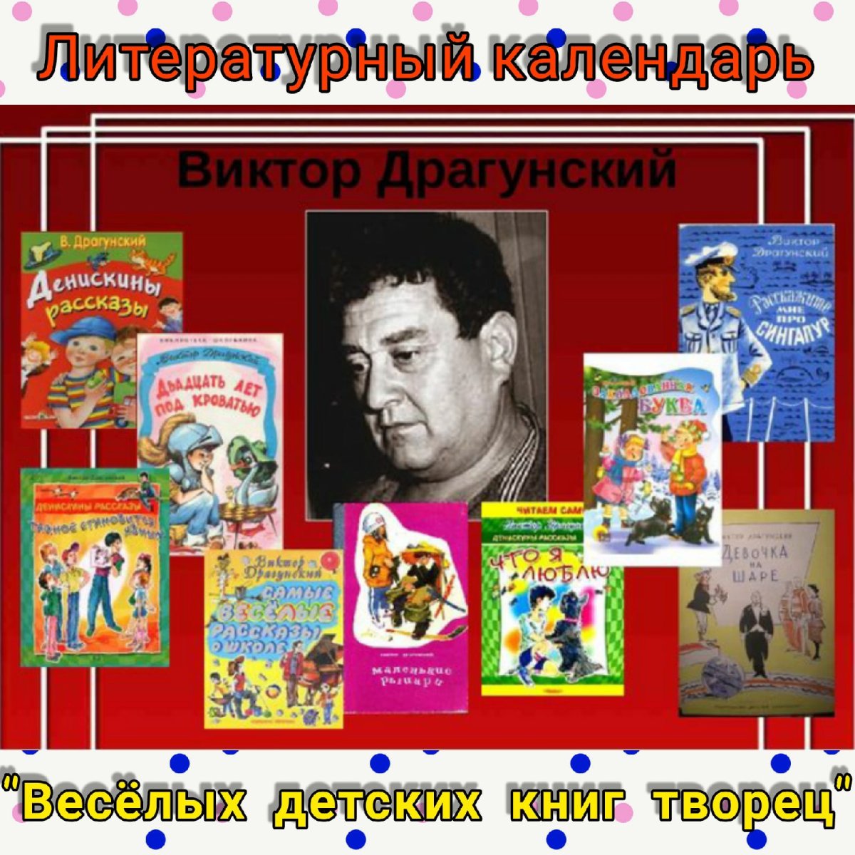 Драгунский Виктор Юзефович