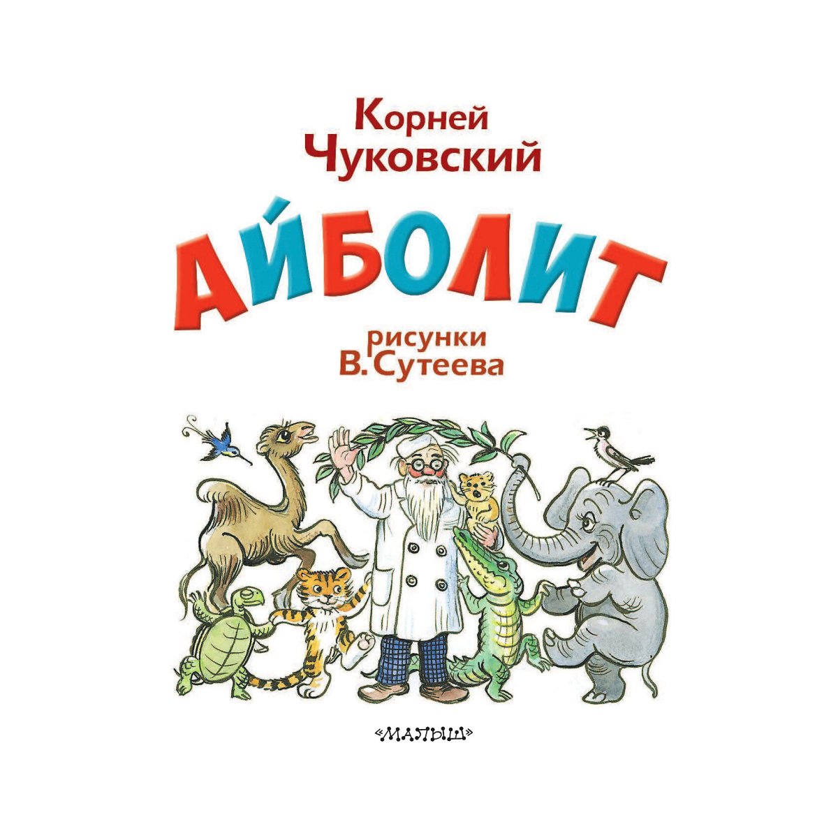 Доктор Айболит Чижиков