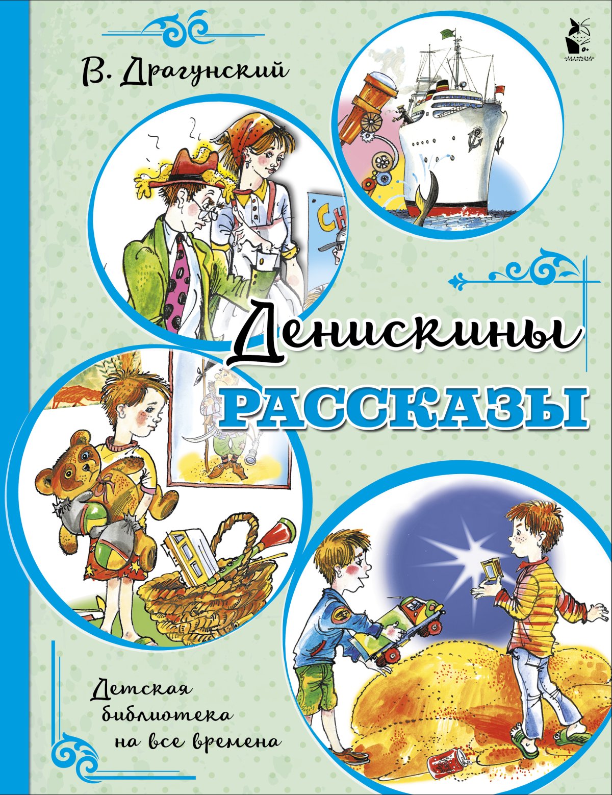 Виктор Драгунский Денискины рассказы