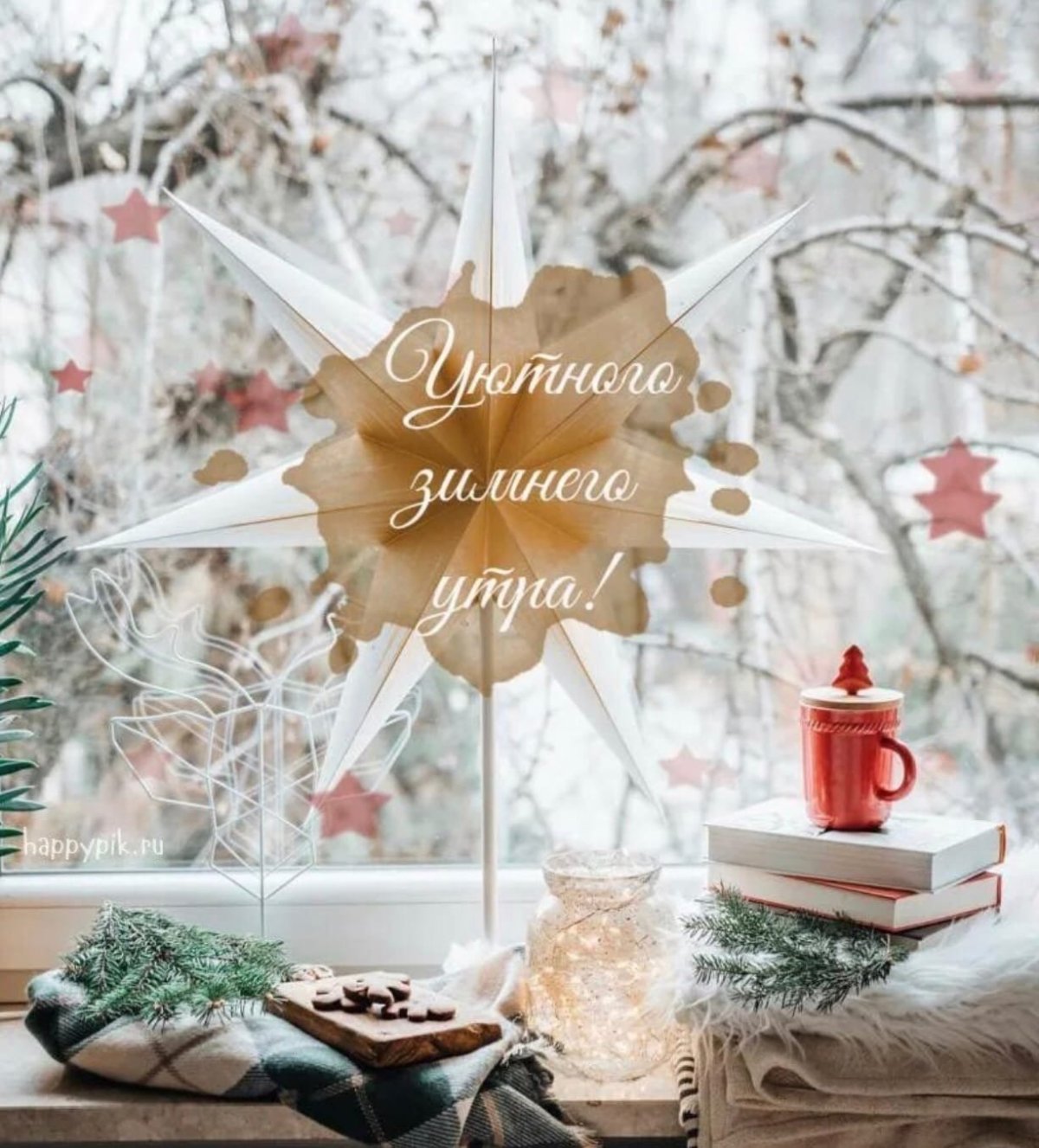 С добрым снежным утром