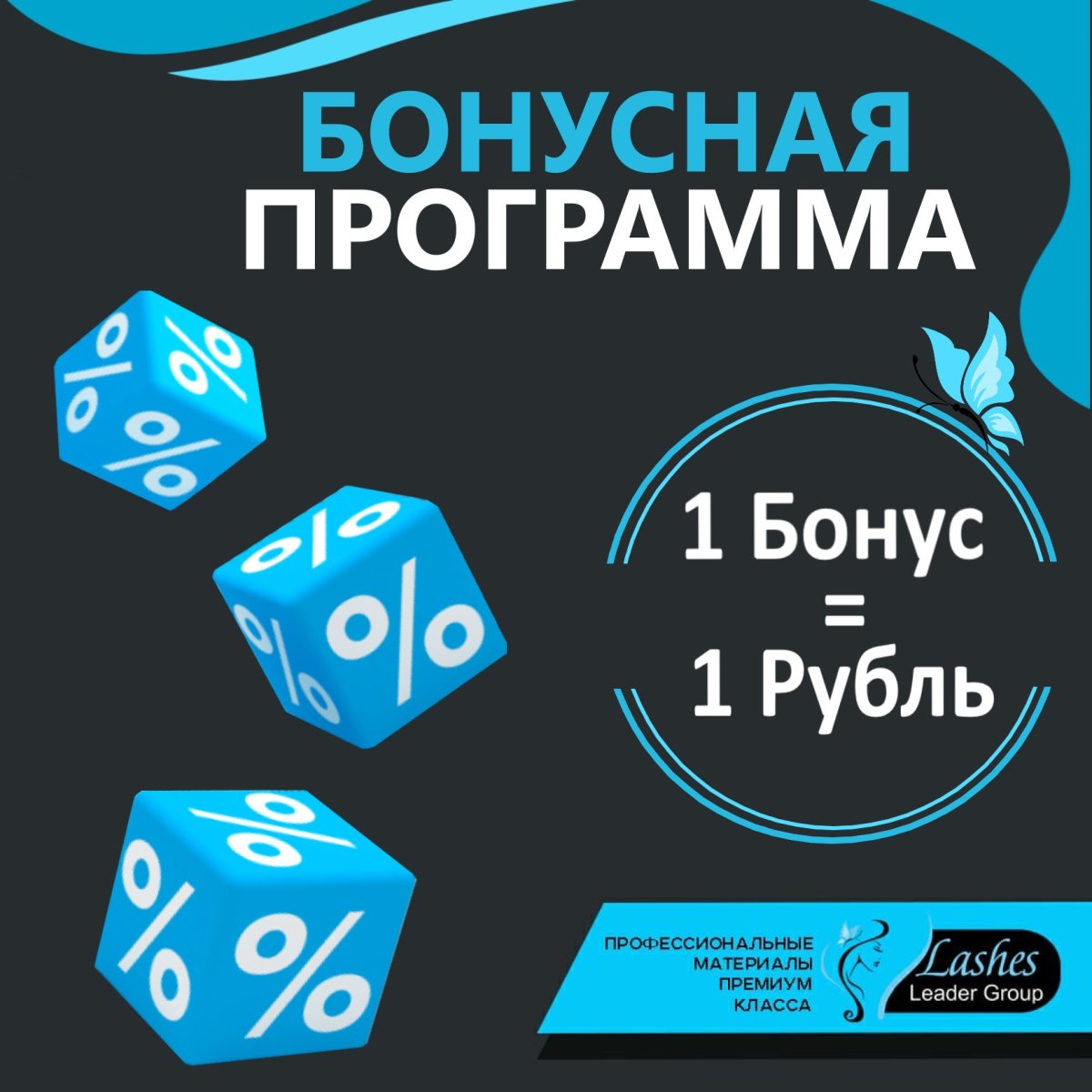 Бонусная программа лояльности