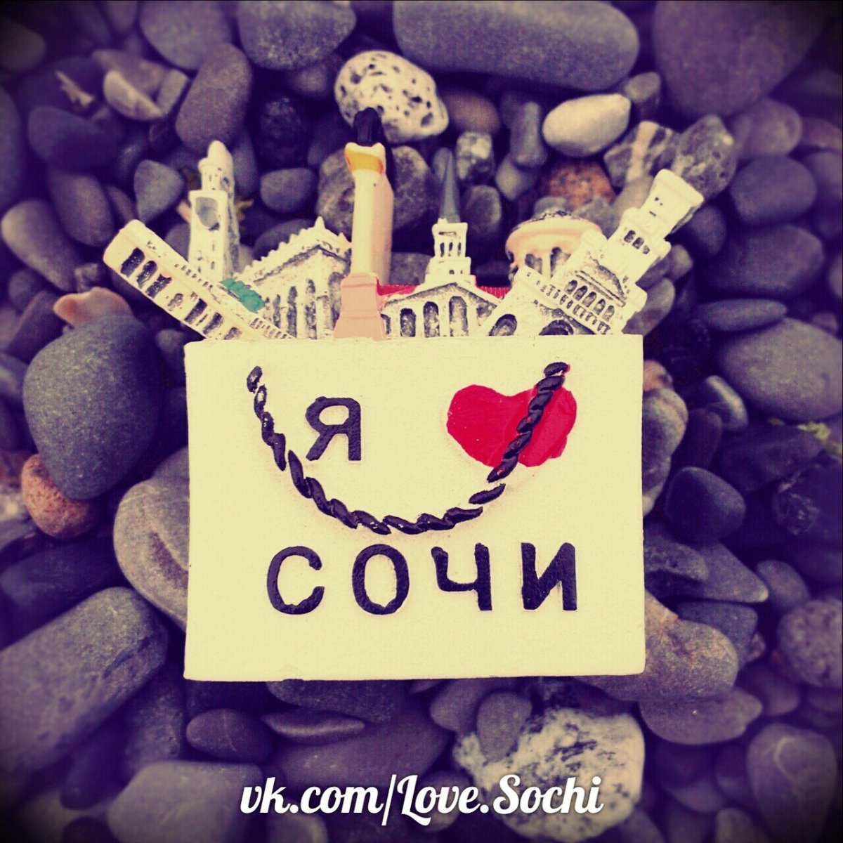 Я люблю Сочи