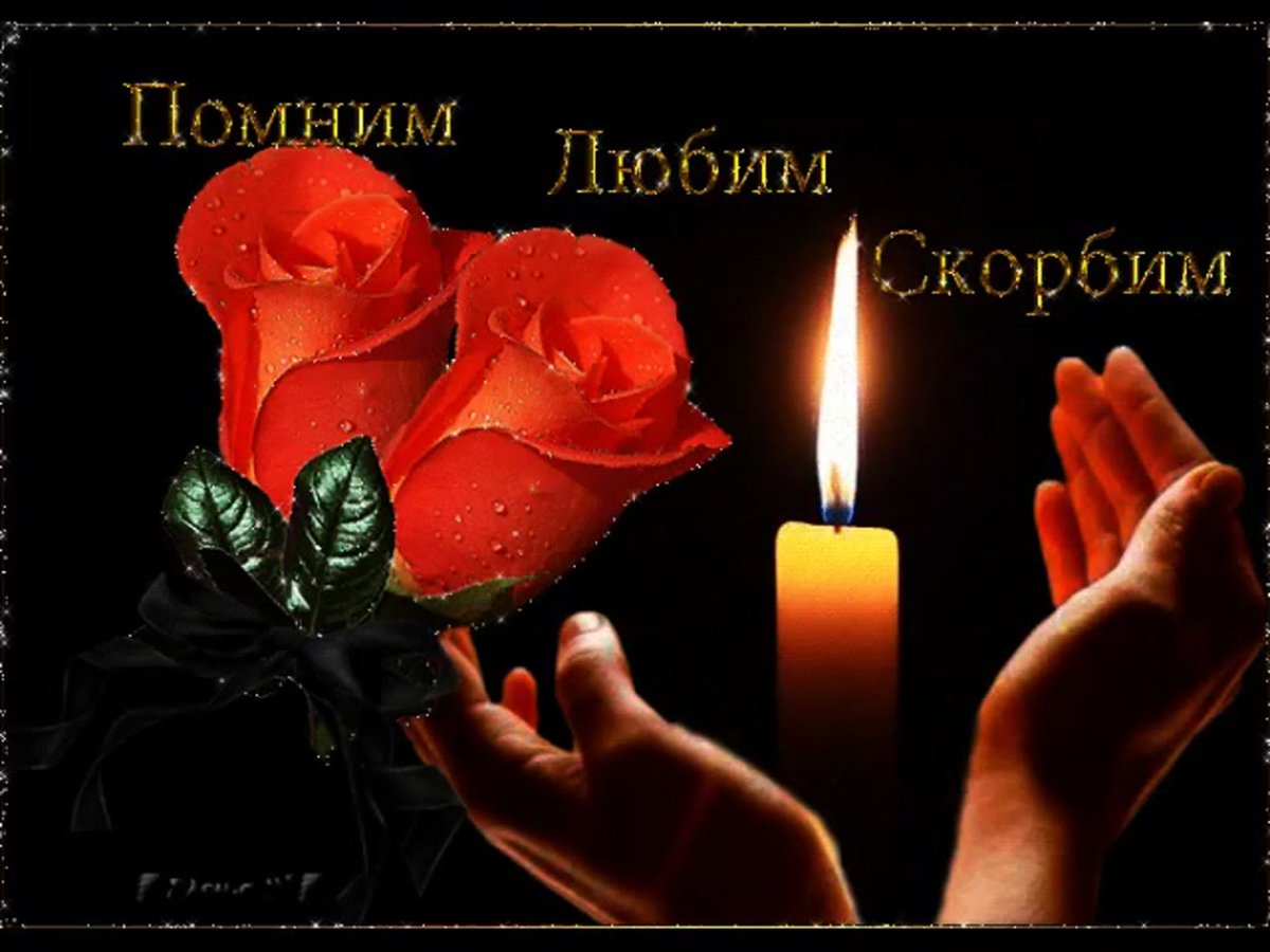 Вечная память помним любим скорбим