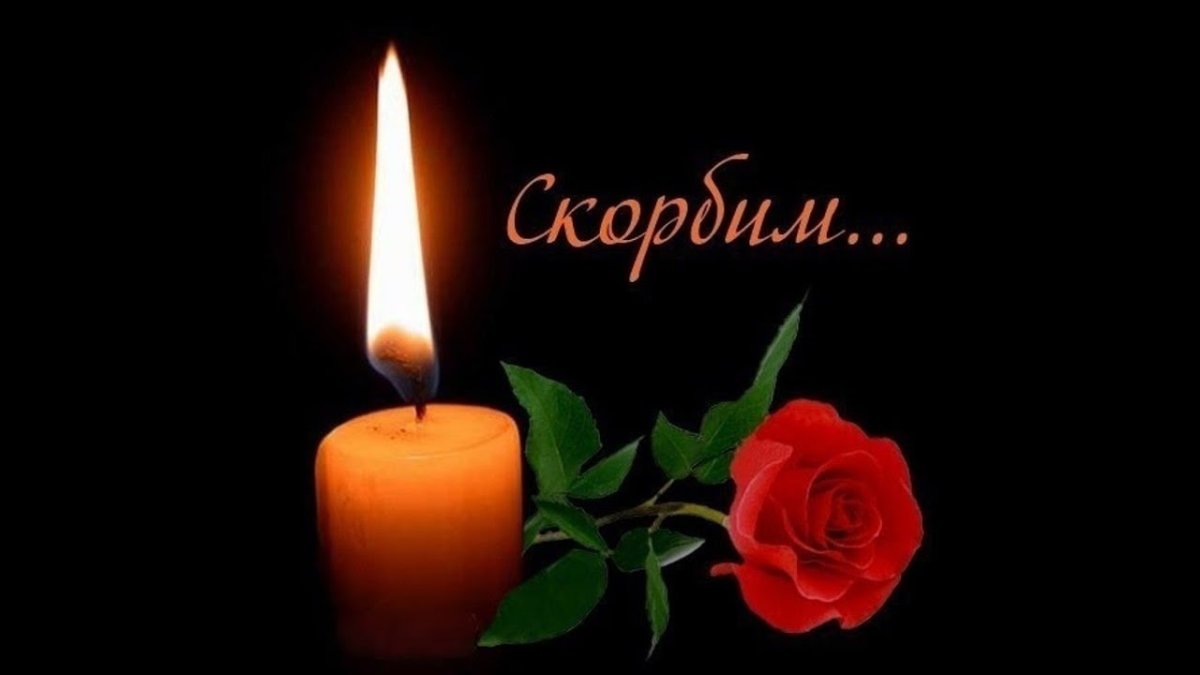 Светлая память