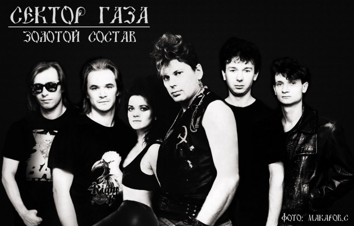 Состав группы сектор газа