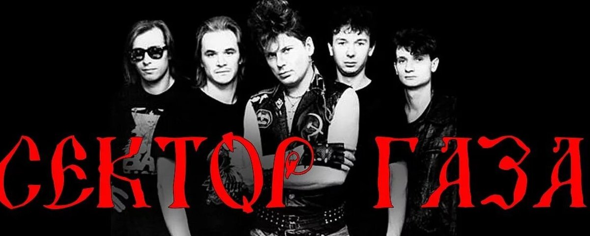Группа сектор газа