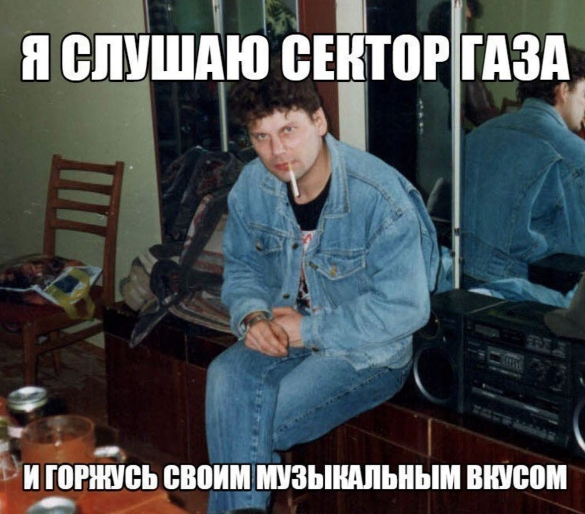 Сектор газа мемы