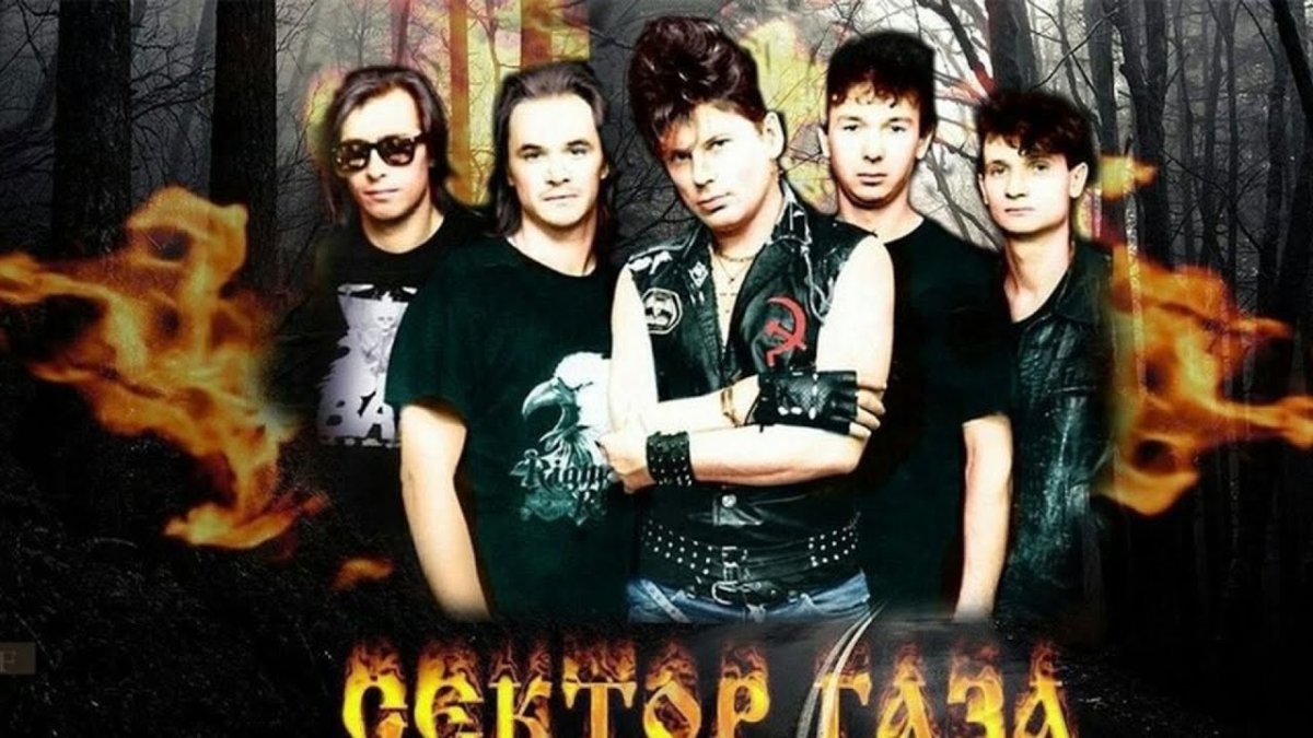 Группа сектор газа