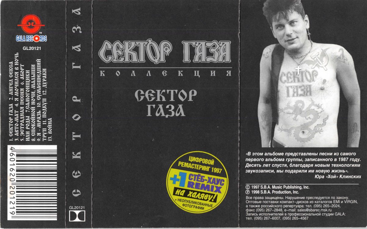 Сектор газа обложки кассет