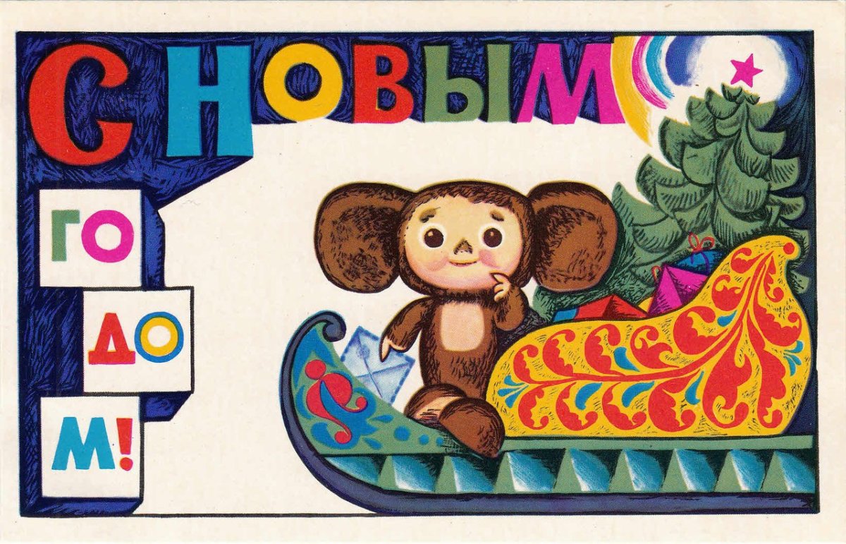 Новогодняя открытка с чебурашкой