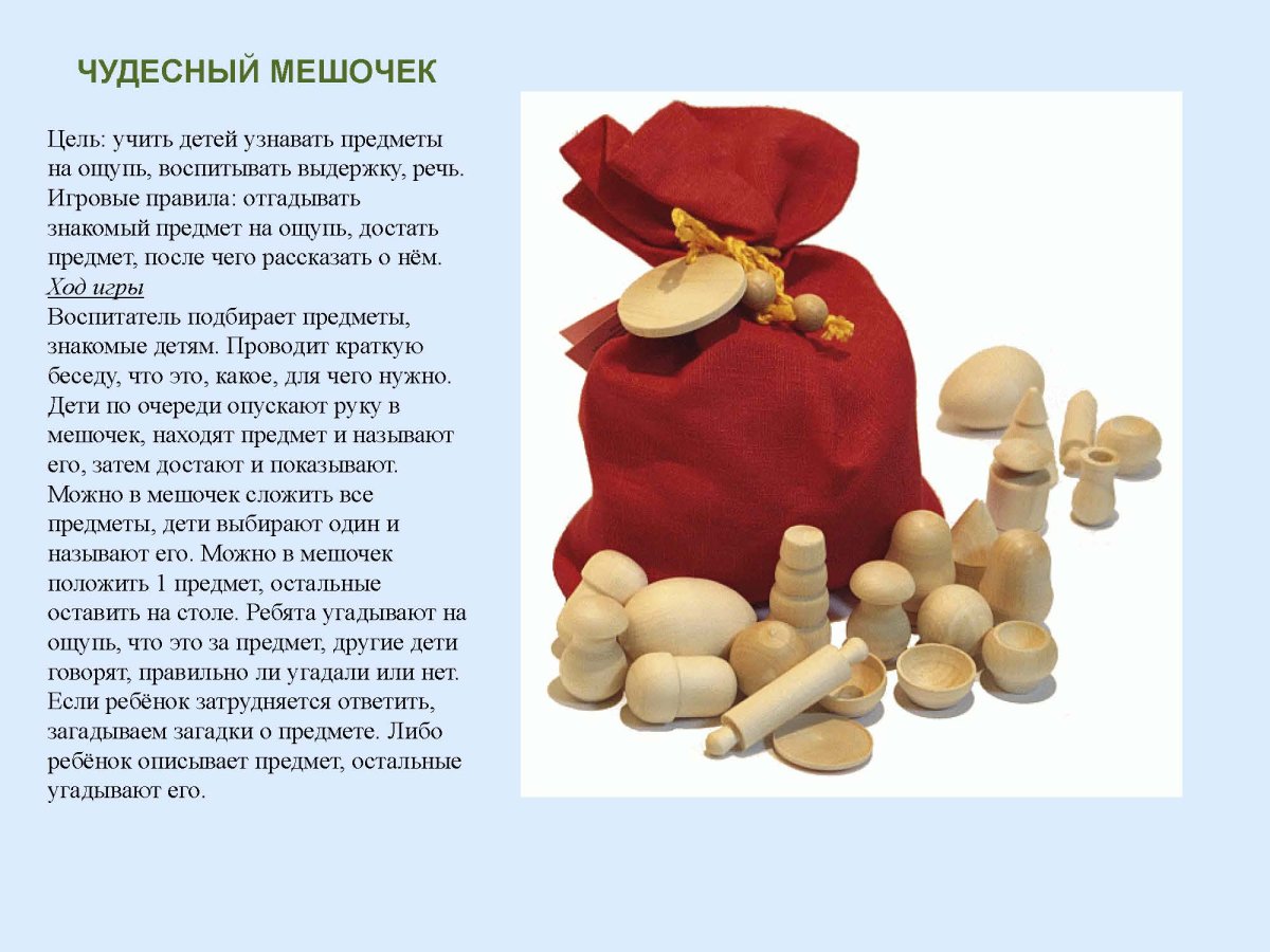Игра чудесный мешочек