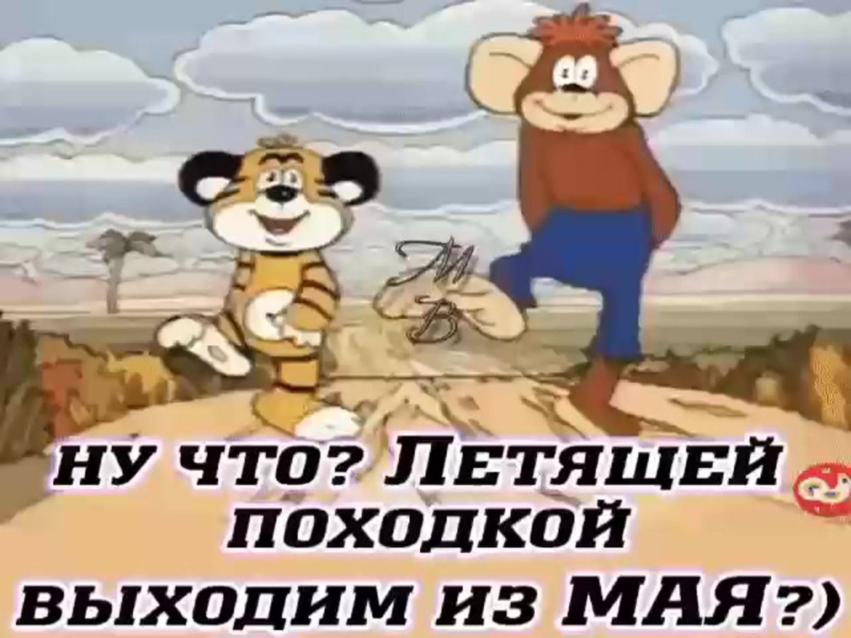 Ну что летящей походкой выходим из мая