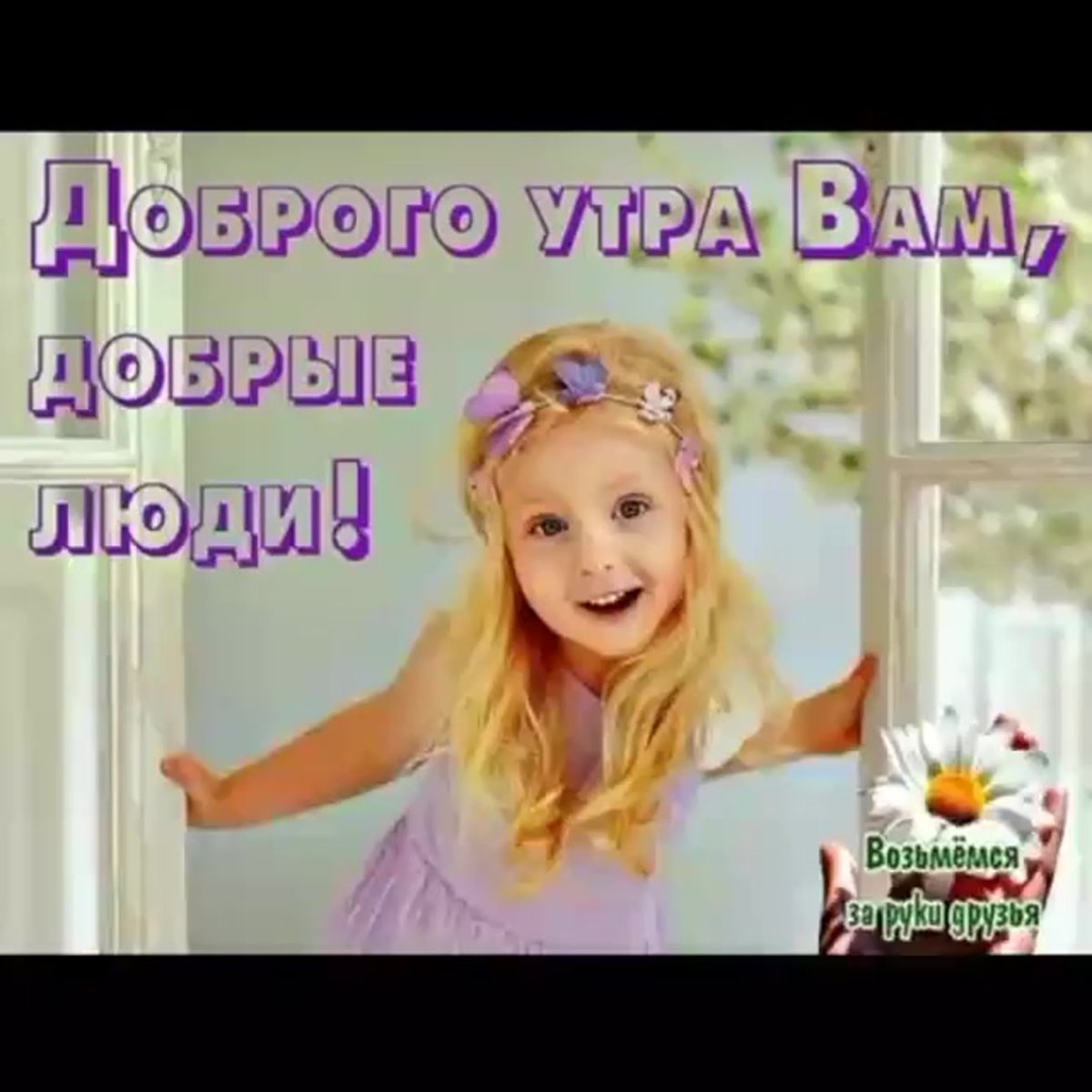 Доброе утро дети Мои
