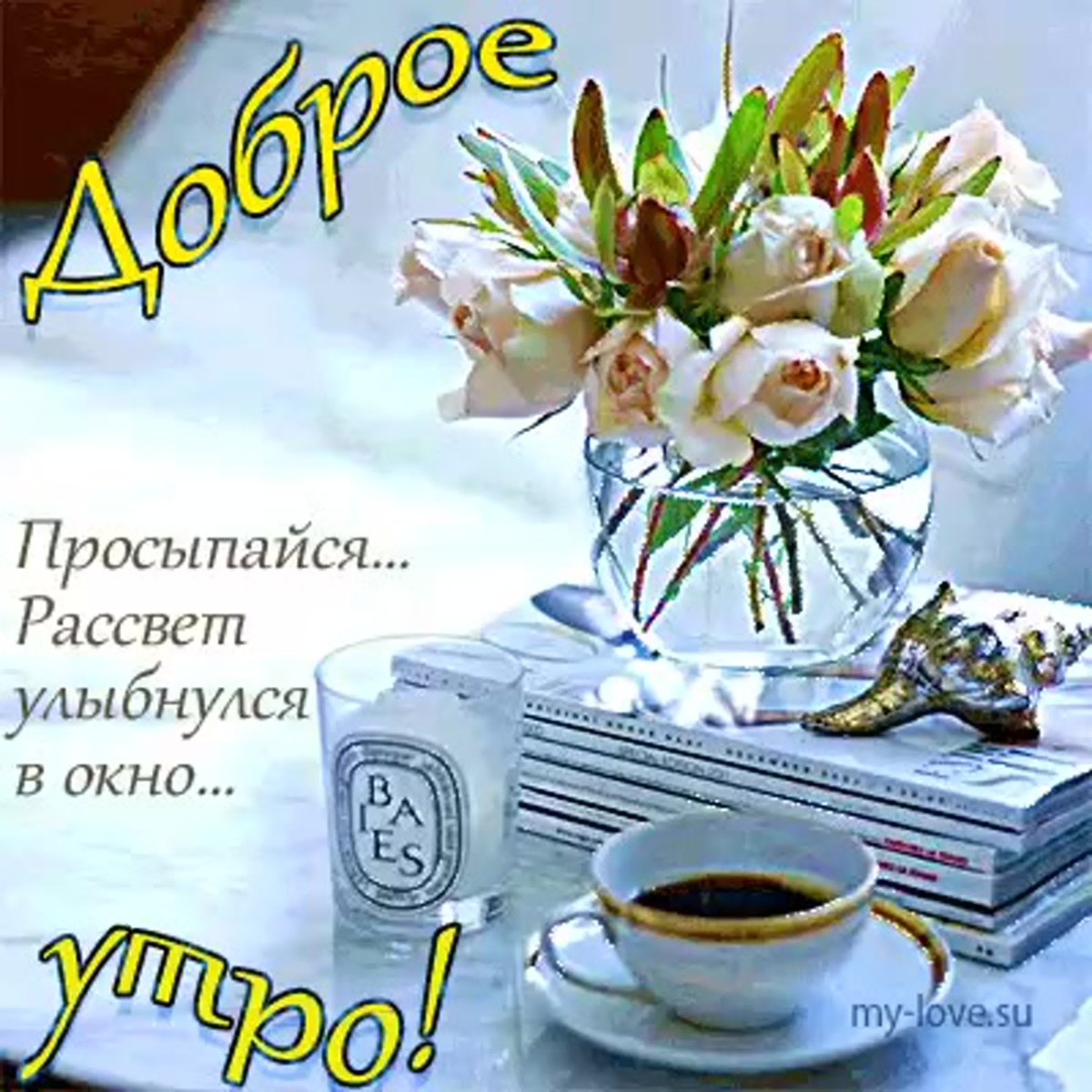 Просыпайся улыбайся и любовью наполняйся