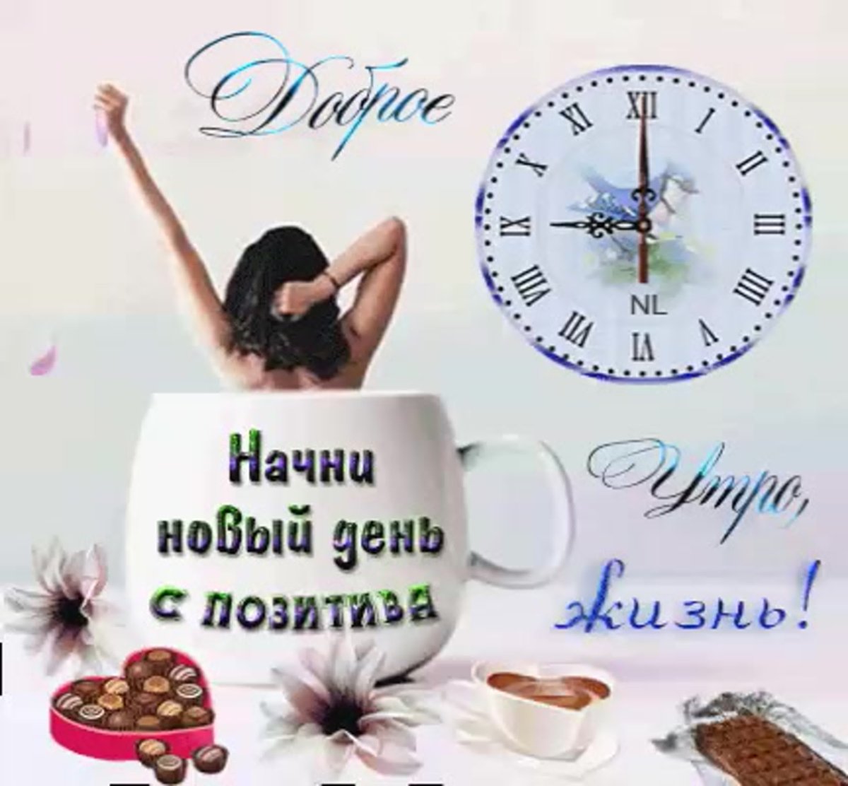 Просыпаемся улыбаемся с добрым утром