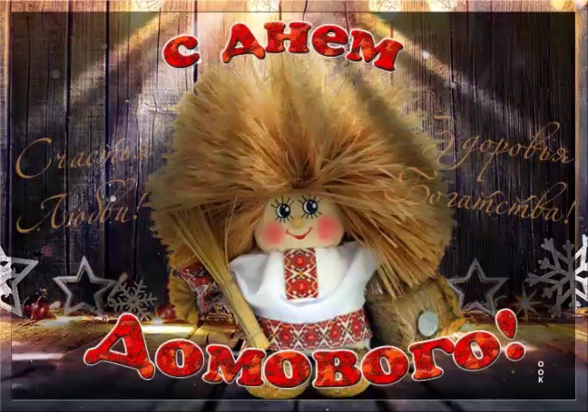 10 Февраля день домового