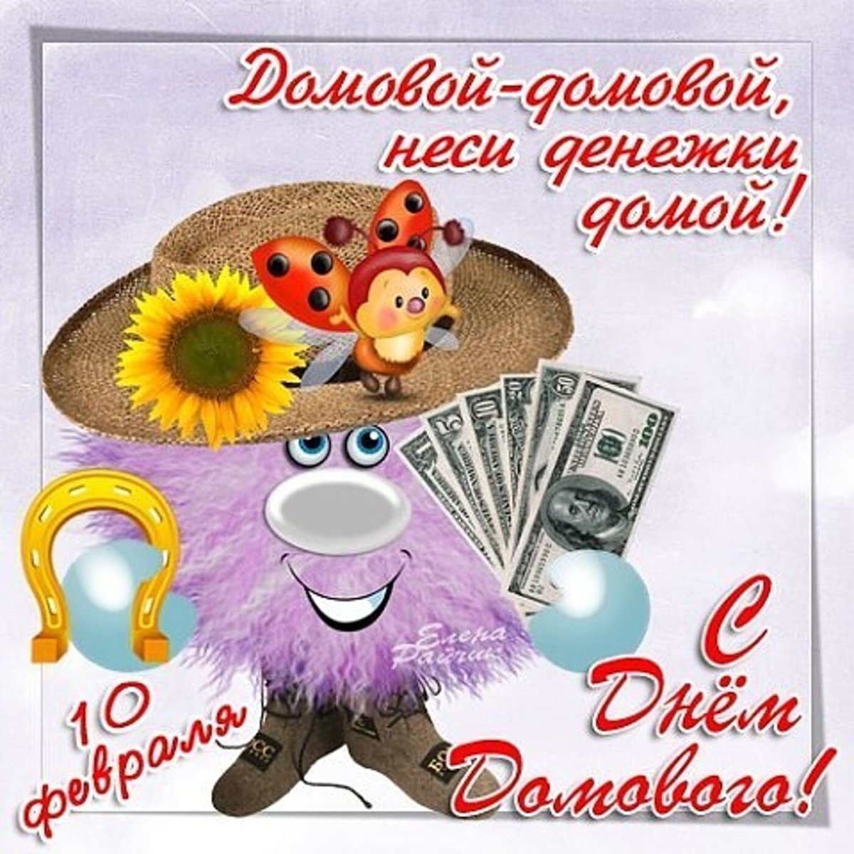 День домового