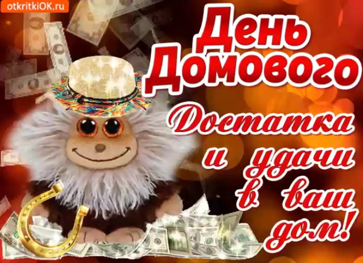 С днем домового 10 февраля открытки